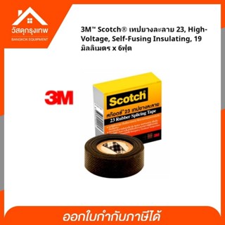 3M เทปยางละลาย[ ไซส์เล็ก ] กว้าง 3/4 นิ้ว ยาว 6 ฟุต (19 มม.×1.80 ม.×0.76 มม.) Scotch