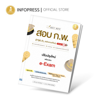 Infopress (อินโฟเพรส) Easy Note สอบ ก.พ. ภาค ก.(หลักเกณฑ์ใหม่)ปรับปรุงใหม่ พร้อมสอบ e-Exam มั่นใจเต็ม100 - 74343