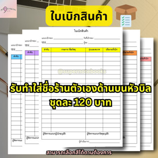 ใบเบิกสินค้า,ใบเบิกของ ใส่ชื่อร้านตัวเองได้ ขนาด A4,A5,A6