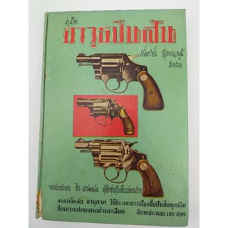 หนังสือ คู่มืออาวุธปืนสั้น (039)