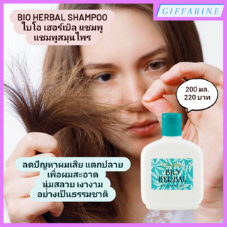 Bio Herbal Shampoo l ไบโอ เฮอร์เบิล แชมพู แชมพูใส สูตรสมุนไพร ลดปัญหาผมเสีย แตกปลาย เพื่อผมสะอาด นุ่มสลวย เงางาม