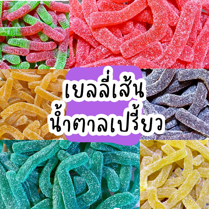 เยลลี่เส้นน้ำตาลแบบเปรี้ยว หนึบหนับ สายเปรี้ยวต้องลอง