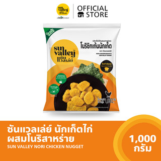 ซันแวลเล่ย์นักเก็ตไก่ผสมสาหร่าย (Nori Chicken Nugget Sun Valley Brand) 1 KG.