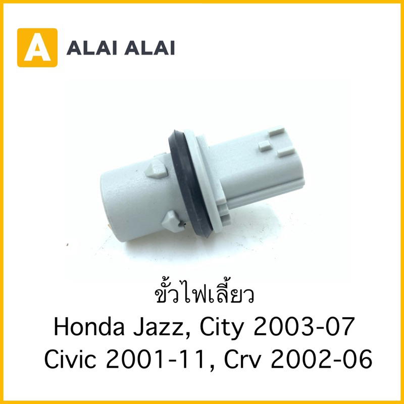 【M-4】ขั้วไฟเลี้ยว Honda Jazz, City 2003-2007, Civic 2001-2011, Crv 2002-2006