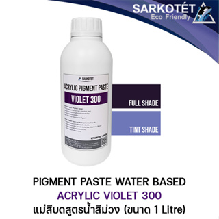 Acrylic Pigment Paste Violet 300 แม่สีบดสูตรน้ำ สีม่วง - ขนาด 1 กก.