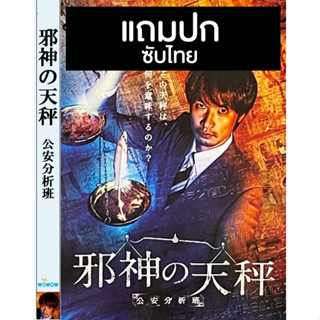 ดีวีดีซีรี่ย์ญี่ปุ่น Jashin no Tenbin Koan Bunseki Han (2022) ซับไทย (แถมปก)