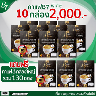 B7 กาแฟสุขภาพ 10 แถม 3 กล่องใหญ่ รวม 130ซอง (ส่งฟรี)