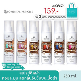 สเปรย์ฉีดผ้าหอม 6 กลิ่น Oriental Princess Linen Mist ขนาดใหญ่ 250ml.