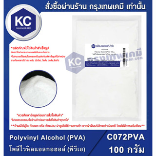 C072PVA-100G Polyvinyl Alcohol (PVA) : โพลีไวนิลแอลกอฮอล์ (พีวีเอ) 100 กรัม