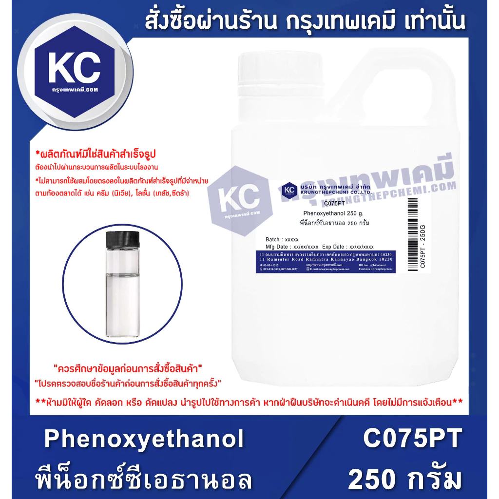 C075PT-250G Phenoxyethanol : พีน็อกซ์ซีเอธานอล 250 กรัม