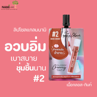 [กรอกโค้ด T6W7EC8 ลด 15%] NAMI MAKE UP PRO SEOUL GLAM GLOSSY CREAMY TINT #2 Smoke Orange ลิปโซลแกลมนามิ#2 ลิปปากฉ่ำวาว