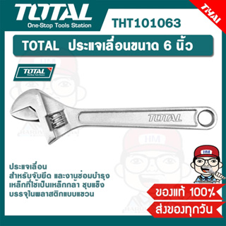 TOTAL  ประแจเลื่อนขนาด 6 นิ้ว รุ่น THT101063 ของแท้ 100%