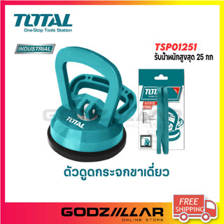 TOTAL ที่ดูดกระจก รุ่น TSP01251 / TSP02501