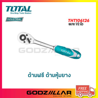 TOTAL ด้ามฟรี ด้ามหุ้มยาง รุ่น THT106126 / 106146  / 106386  ขนาด 1/2 / 1/4 / 3/8 นิ้ว