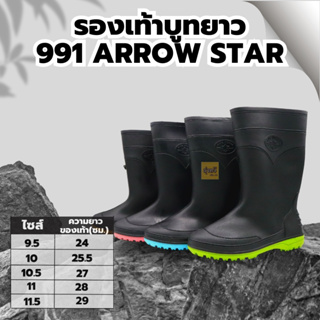 รองเท้าบูทยาว 991 ARROW STAR  (1 คู่) เบอร์ 9.5,10,10.5,11, และ 11.5 👢พื้นยางดิบ รองเท้าบูท รองเท้าบูทกันน้ำ บูทชาวนา