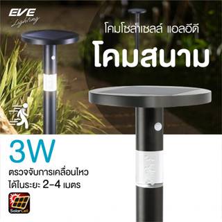 EVE โคมไฟสนาม โซล่าเซลล์ แบบตั้งพื้น รุ่น GSL-06 กันน้ำกันฝุ่น IP65 แสงคูลไวท์ 4000K พร้อมอุปกรณ์