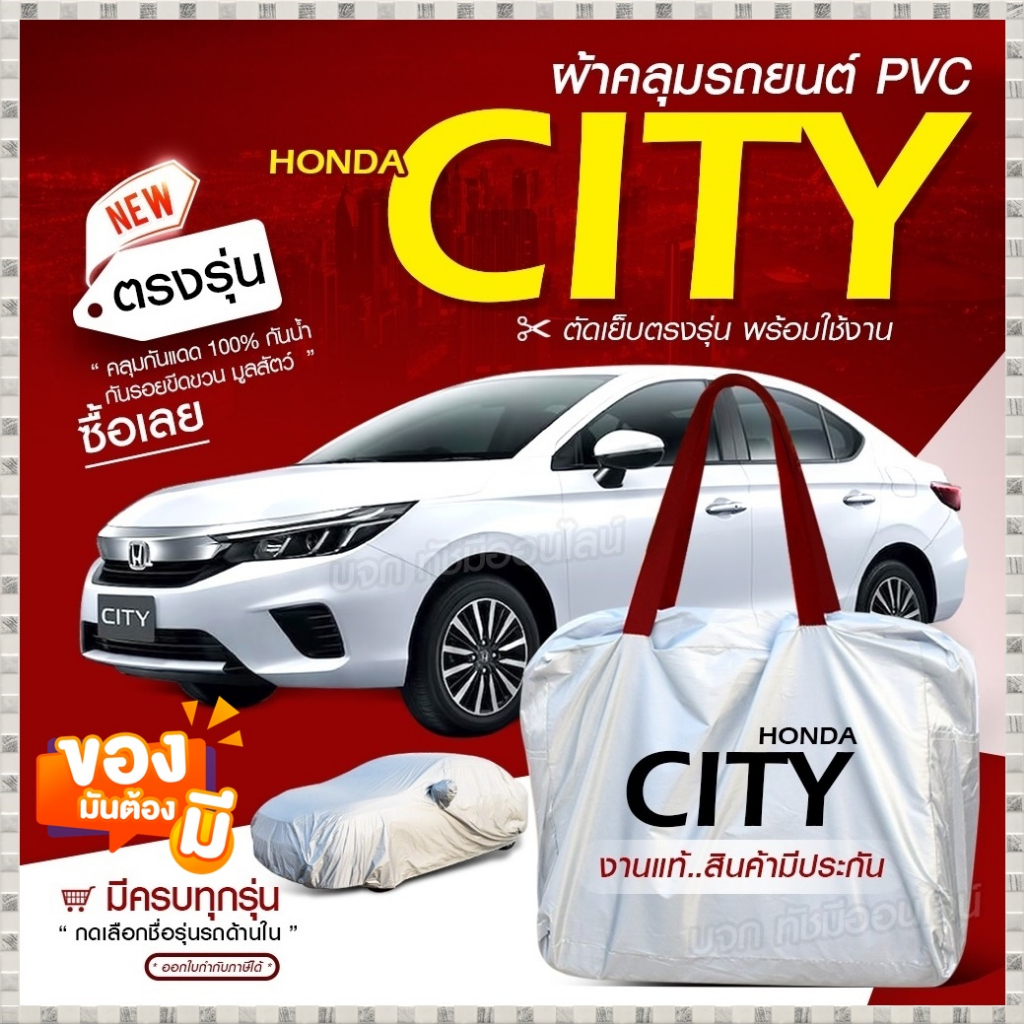 ผ้าคลุมรถยนต์ ตรงรุ่น Honda CITY ซิตตี้ อย่างหนา HI PVC เต็มคัน กันน้ำ แดด มีให้เลือกหลายขนาด เก๋ง ก