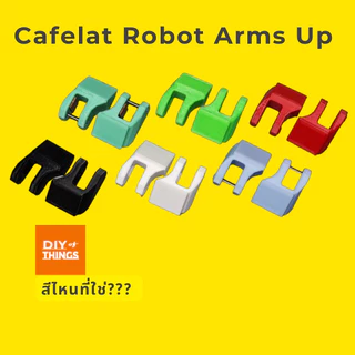 Cafelat Robot อุปกรณ์เสริม ยกแขนกดกาแฟ Arms Up ไม่ต้องประคอง สะดวก รวดเร็ว ใส่บัคเก็ตง่ายDIYofThings