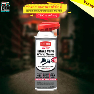 CRC GDI Intake Valve Cleaner นํ้ายาล้างระบบไอดีเครื่องเบนซิน ทำความสะอาดระบบท่ออากาศ วาล์วเครื่อวงยนต์ ช่วยให้การเผาไหม้