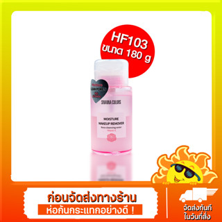 SIVANNA COLORS Moisture Makeup Remover Rose Cleansing Water 180g. HF103 คลีนซิ่งน้ำแร่