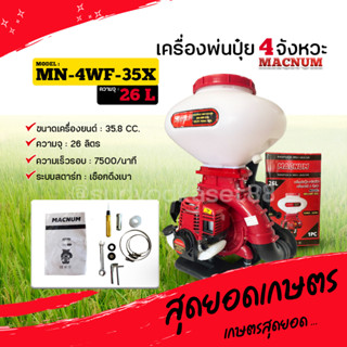 เครื่องพ่นปุ๋ย เครื่องหว่านปุ๋ย  KASAI KASAI KS-3WF-4STROKE 3 แรง 4 จังหวะ และ MACNUM MN-4WF-35X 4 จังหวะ ขนาด 26 ลิตร