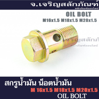 สกรูน้ำมัน น็อตน้ำมัน ขนาด M16x1.5 M18x1.5 M20x1.5 (แพ็คละ 1 ตัว) แบบ 1 รู แบบ 2 รู Oil Hex Bolt