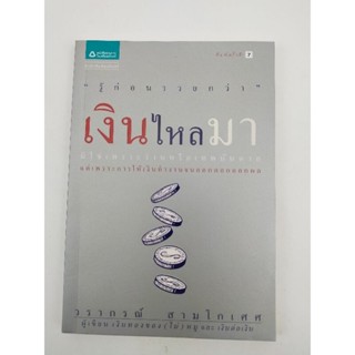 เงินไหลมา วรากรณ์ สามโกเศศ (043)