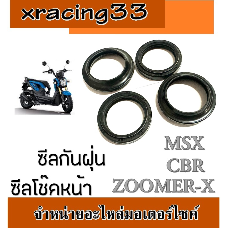 ซีลโช๊คหน้า ซีลกันฝุ่น Honda Zoomer-x ตัวเก่าและตัวใหม่ Msx125 Msx125SF ตัวเก่าเละตัวใหม่ CBR ตัวเก่