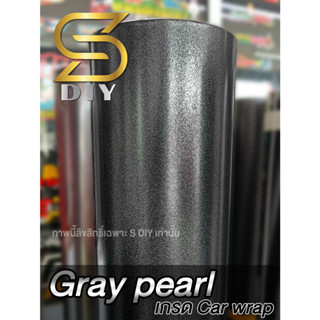 สติ๊กเกอร์ เทามุก แบบด้าน เกรดหุ้ม เนื้อนุ่ม หุ้มง่าย เทาเกล็ดมุก Gray Pearl Wrap ( Sdiy )