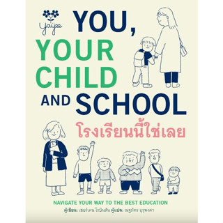 c111 โรงเรียนนี้ใช่เลย (YOU, YOUR CHILD AND SCHOOL) 9786169422204