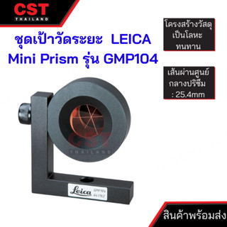 ชุดเป้าวัดระยะ LEICA Mini Prism รุ่น GMP104