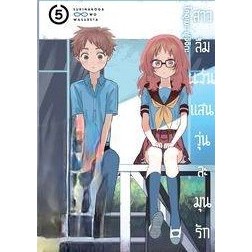 สาวลืมแว่นแสนวุ่นละมุนรัก เล่ม 1-5 แยกเล่ม(การ์ตูน)