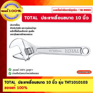 TOTAL  ประแจเลื่อนขนาด 10 นิ้ว รุ่น THT1010103 ของแท้ 100%