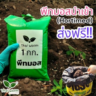 ส่งฟรี!!  พีทมอส Thai worm (hortimed) 1 กก.