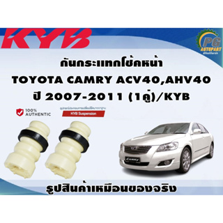 ชุดอุปกรณ์ติดตั้งโช๊คอัพหน้า-หลัง TOYOTA CAMRY ACV40,AHV40 2007-2011/KYB