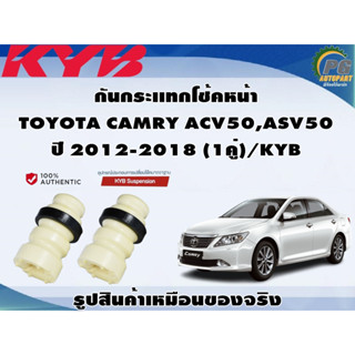 ชุดอุปกรณ์ติดตั้งโช๊คอัพหน้า-หลัง TOYOTA CAMRY ACV50,ASV50 ปี 2012-2018/KYB