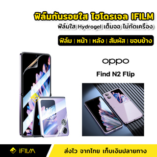 ฟิล์มกันรอย ฟิล์มใส ไฮโดรเจล Hydrogel สำหรับ OPPO Find N2 Filp ฟิล์ม ใส หน้า หลัง ฟิล์มเครื่อง ฟิล์มขอบข้าง