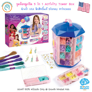 GM Kids (ของแท้ USA พร้อมส่ง 4 - 15 ขวบ) ชุดร้อยลูกปัด เจ้าหญิงดิสนีย์ Disney Princess 5 in 1 Activity Tower