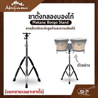 ขาตั้งกลองบองโก้ ขาเหล็กปรับระดับสูงต่ำและความเอียงได้ Makana Bongo Stand (แยกขายเฉพาะขาตั้ง)