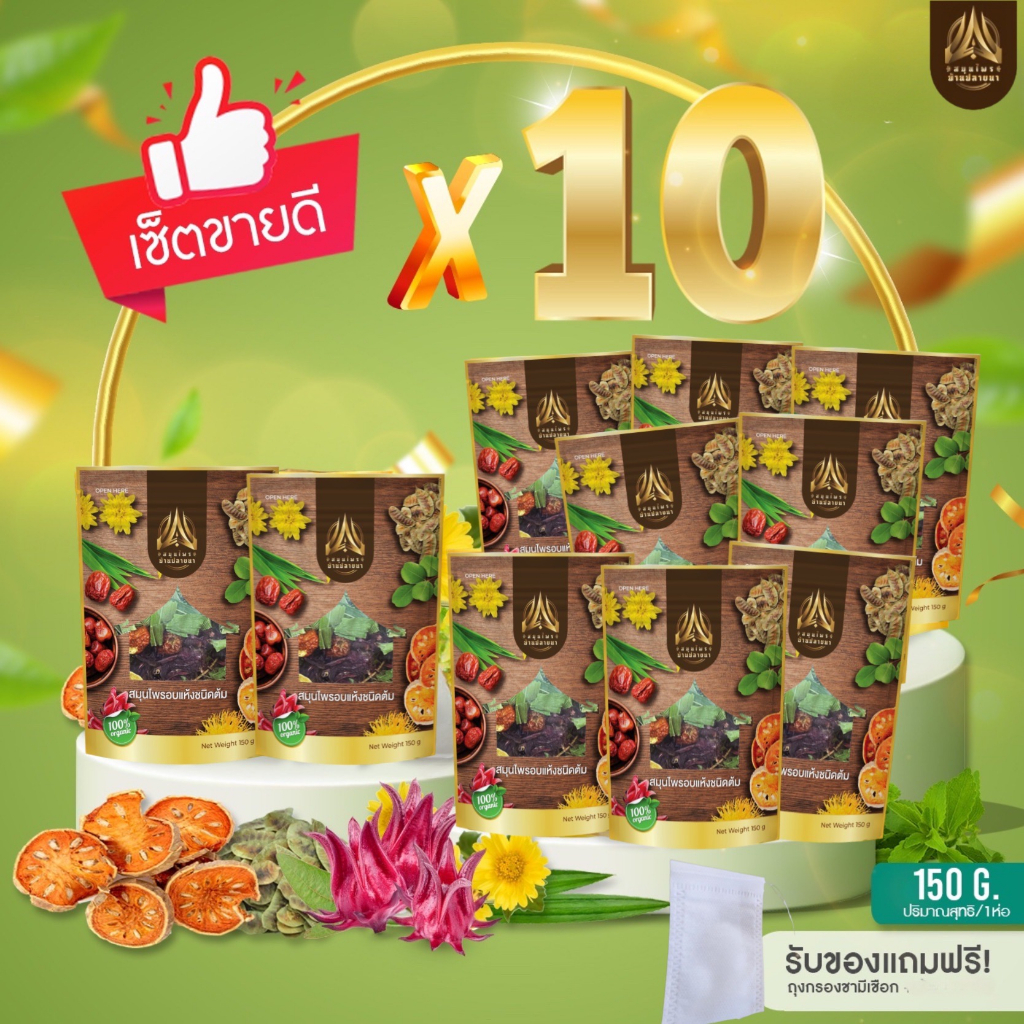 สุดคุ้มx10ห่อ สมุนไพรบ้านปลายนา ขนาด150g.