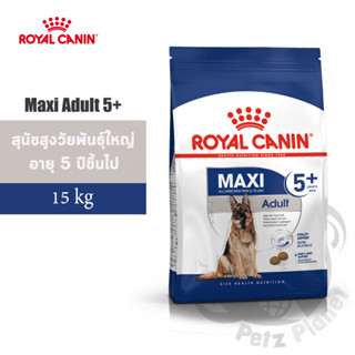 Royal Canin Maxi Adult5+ อาหารสำหรับสุนัขพันธุ์ใหญ่ อายุ5ปีขึ้นไป ขนาด15กก.