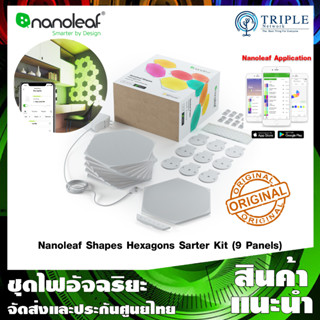 Nanoleaf Shapes Hexagon Starter Kit [9 Panels] แผงไฟอัจฉริยะ by Triplenetwork ประกันศูนย์ไทย