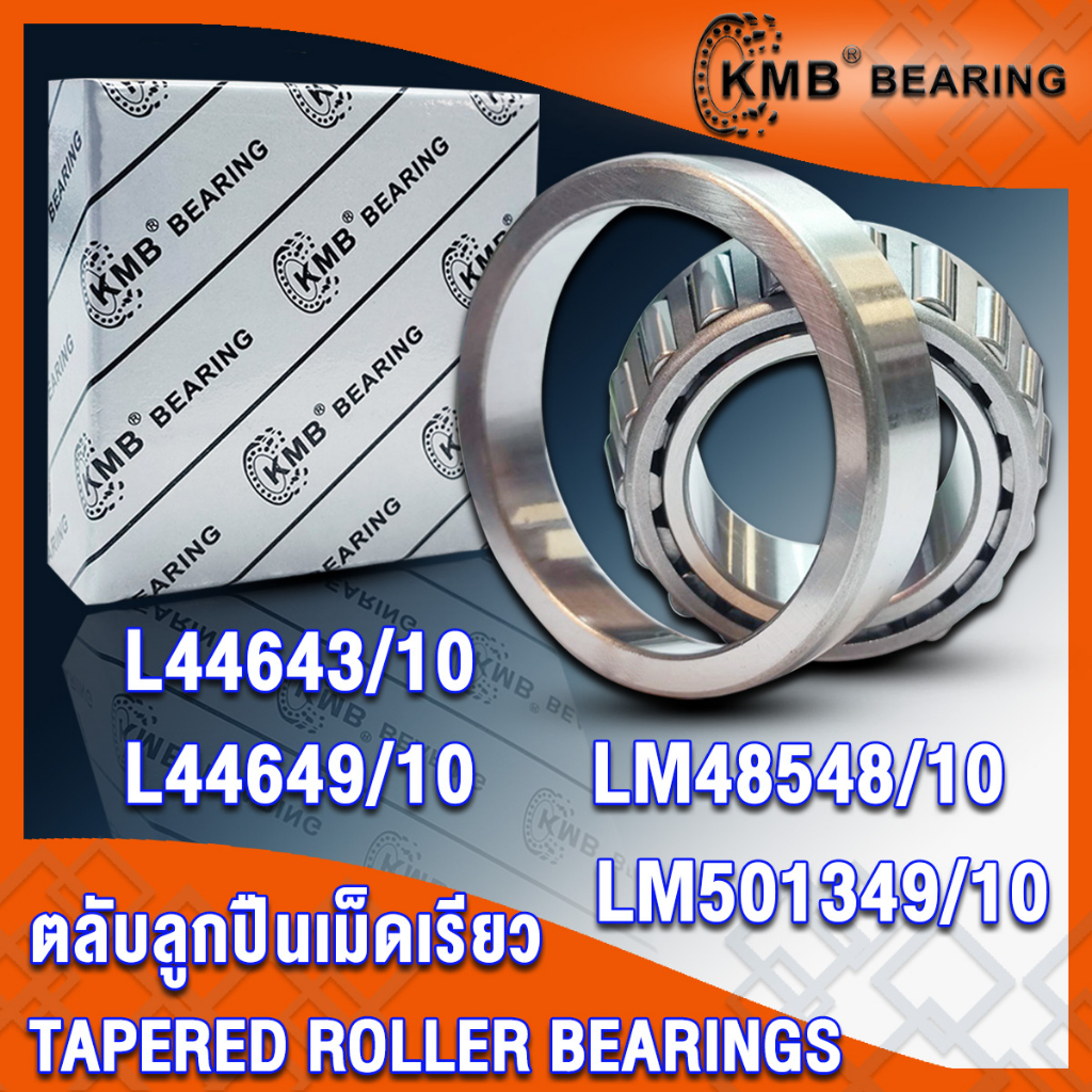 L44643/10 L44649/10  LM48548/10 LM501349/10 KMB ตลับลูกปืนเม็ดเรียว (TAPERED ROLLER BEARINGS) จำนวน 1 ตลับ โดย TSS