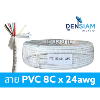 สั่งปุ๊บ ส่งปั๊บ🚀สาย security  PVC สาย 8C x 24 awg ไม่มีชีลถัก ไม่มีฟลอยด์หุ้ม ความยาวสั่งตัดได้