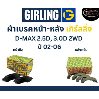 Girling ผ้าเบรค หน้า-หลัง Isuzu D-MAX 2.5D, 3.0D 2WD ปี 02-06 เกิร์ลลิ่ง อีซูซุ ดีแมกซ์ DMAX