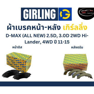 Girling ผ้าเบรค หน้า-หลัง Isuzu D-MAX (ALL NEW) 2.5D, 3.0D 2WD Hi-Lander, 4WD ปี 11-15 ปี เกิร์ลลิ่ง อีซูซุ ดีแมกซ์ DMAX