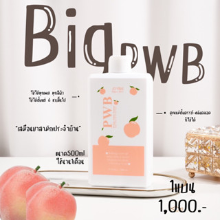 PWB 1 ขวดใหญ่ ไซต์จุใจ ใช้นาย3-4เดือน ใครมีปัญหาผิวสะสมมานานต้องจัดไปดูแลผิวแบบยาวๆ