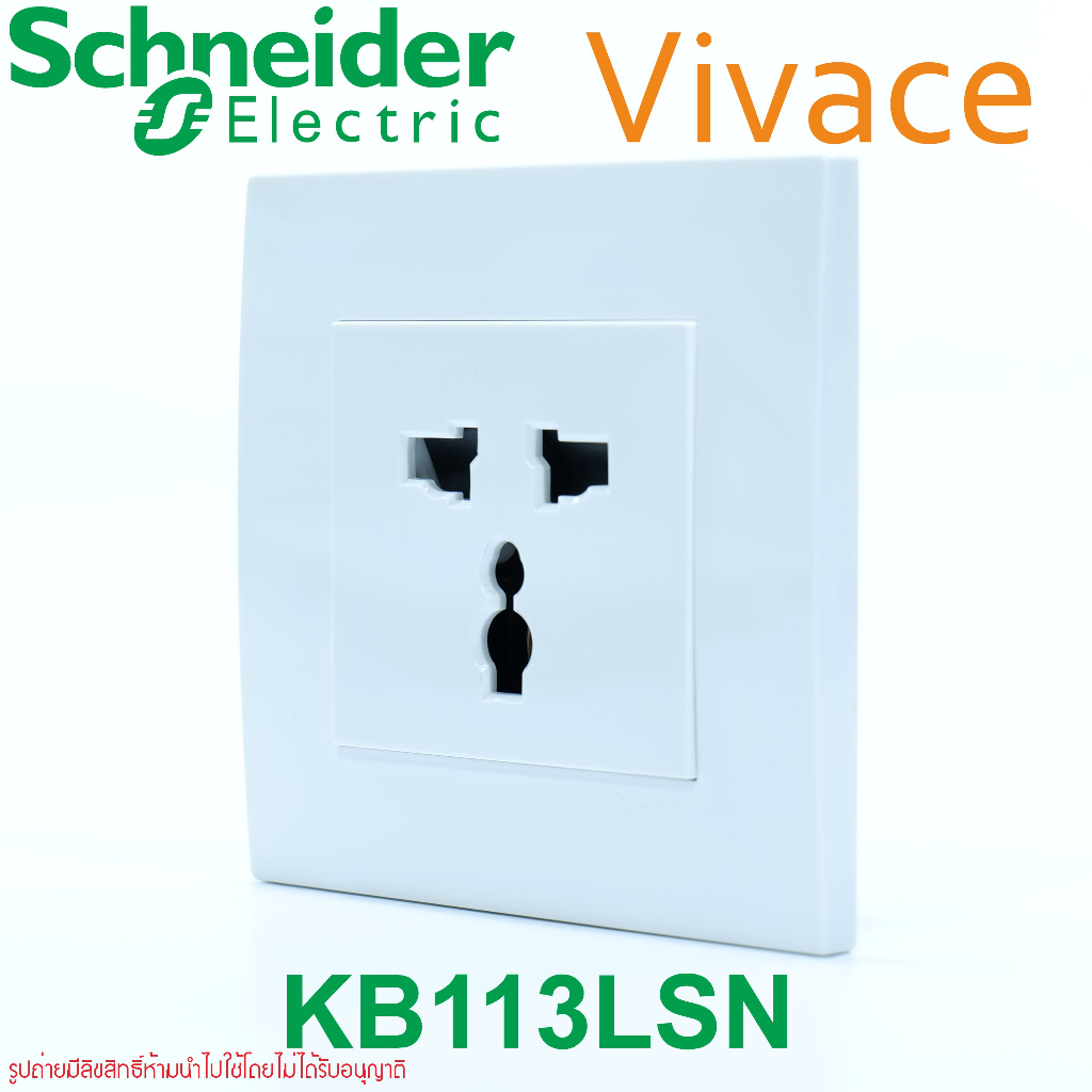 KB113LSN Schneider Vivace KBT413S ปลั๊กอินเตอร์ US EU UK ปลั๊กINTER เต้ารับINTER ปลั๊ก UNIVERSAL เต้ารับ UNIVERSAL