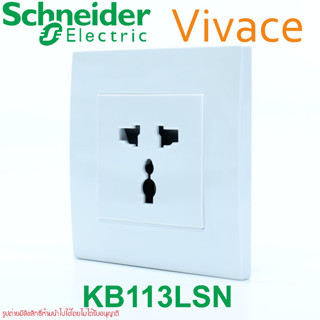 KB113LSN Schneider Vivace KBT413S  ปลั๊กอินเตอร์ US EU UK ปลั๊กINTER เต้ารับINTER ปลั๊กUNIVERSAL เต้ารับUNIVERSAL