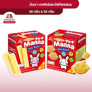 Morinaga โมรินากะ มันนา บิสกิตรสนม เวเฟอร์ไส้ครีมรสนม แคลเซียม สูง มีวิตามินดี มีธาตุเหล็ก ขนมเด็ก สิบเดือนขึ้นไ